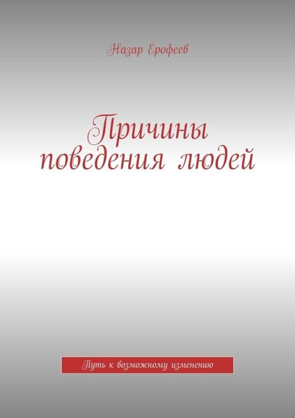 Обложка книги «Причины поведения людей. Путь к возможному изменению»