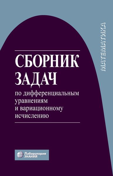 Обложка книги «Сборник задач по дифференциальным уравнениям и вариационному исчислению»