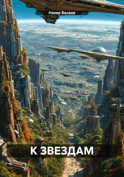 Обложка книги «К ЗВЕЗДАМ»