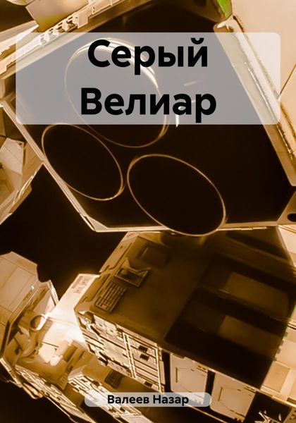 Обложка книги «Серый Велиар»