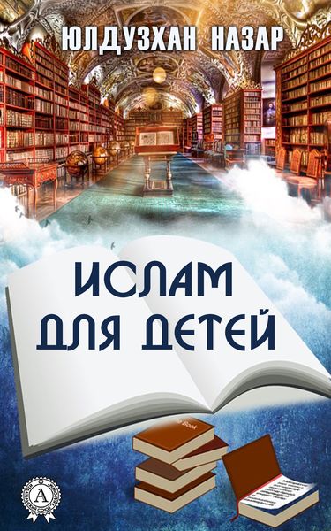 Обложка книги «Ислам для детей»