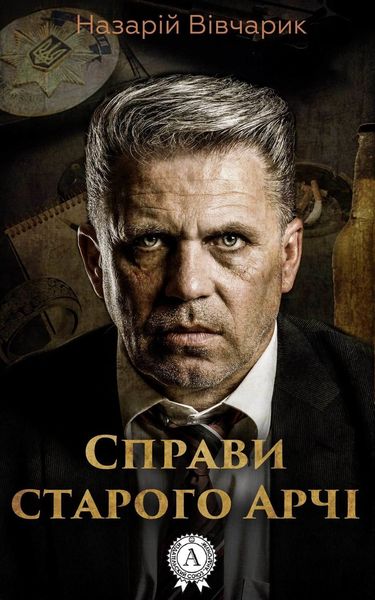 Обложка книги «Справи старого Арчі»