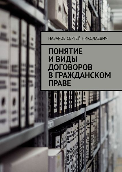 Обложка книги  «Понятие и виды договоров в гражданском праве»