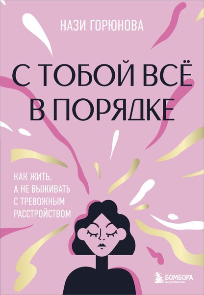Обложка книги «С тобой всё в порядке. Как жить, а не выживать с тревожным расстройством»