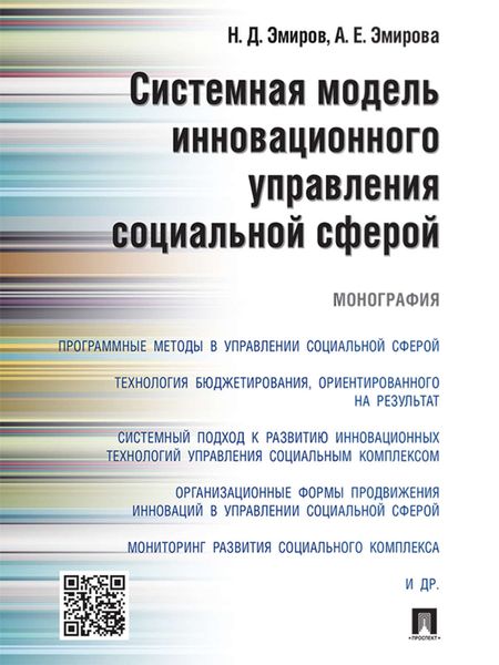 Обложка книги «Системная модель инновационного управления социальной сферой. Монография»