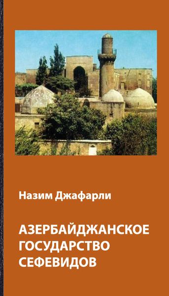 Обложка книги  «Азербайджанское государство Сефевидов»