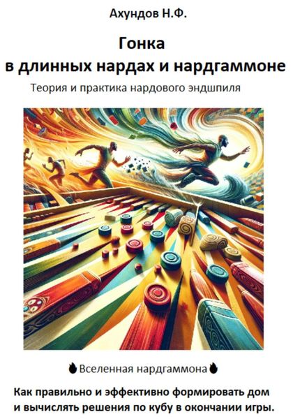 Обложка книги «Гонка в длинных нардах и нардгаммоне»