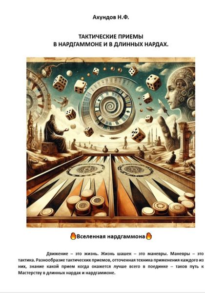 Обложка книги «Тактические приемы в нардгаммоне и в длинных нардах»