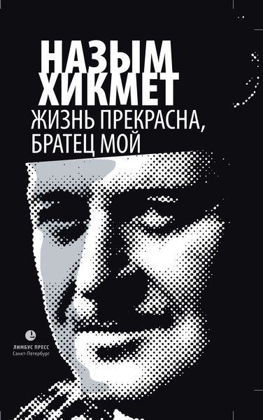 Обложка книги  «Жизнь прекрасна, братец мой»