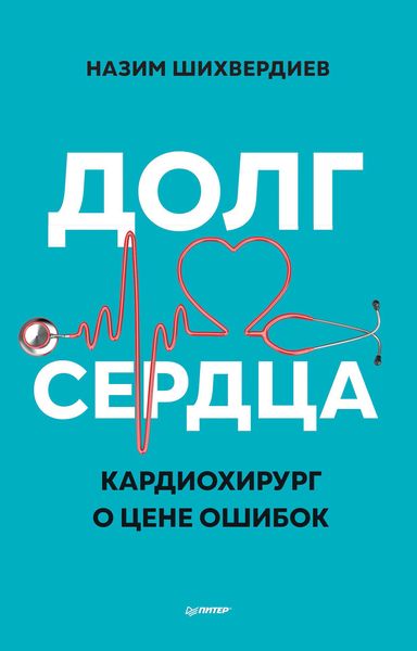 Обложка книги «Долг сердца. Кардиохирург о цене ошибок»