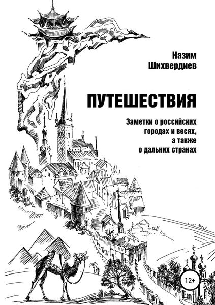 Обложка книги «Путешествия. Заметки о российских городах и весях, а также о дальних странах»