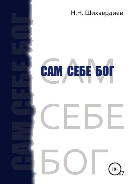 Обложка книги «Сам себе бог»