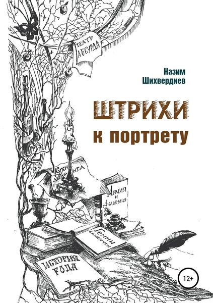 Обложка книги «Штрихи к портрету»