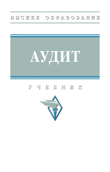 Обложка книги «Аудит»