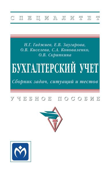 Обложка книги «Бухгалтерский учет. Сборник задач, ситуаций и тестов»