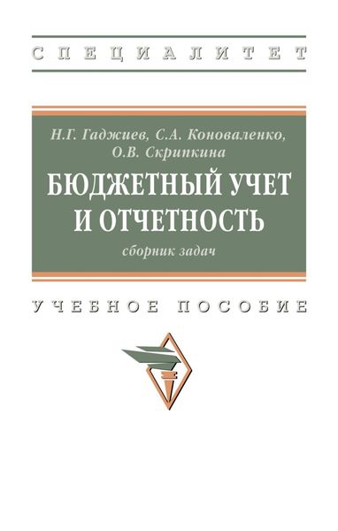 Обложка книги «Бюджетный учет и отчетность: сборник задач»