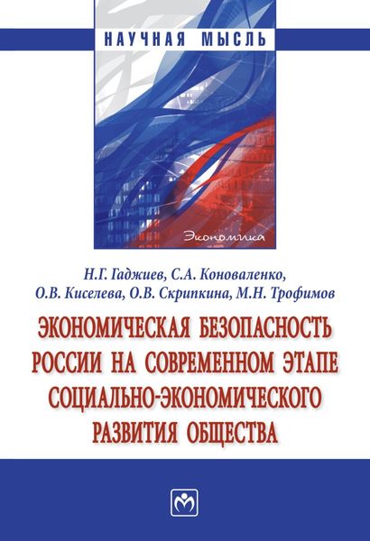 Обложка книги «Экономическая безопасность России на современном этапе социально-экономического развития общества»