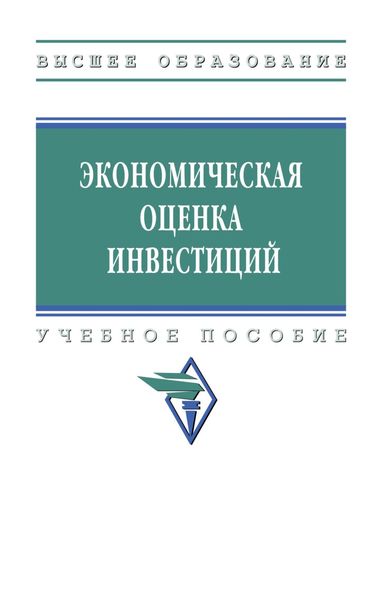 Обложка книги  «Экономическая оценка инвестиций»