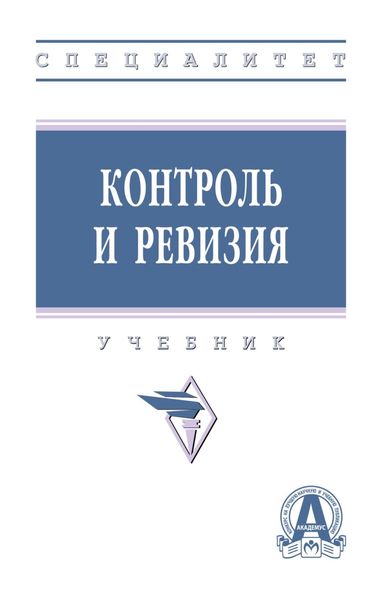 Обложка книги  «Контроль и ревизия»