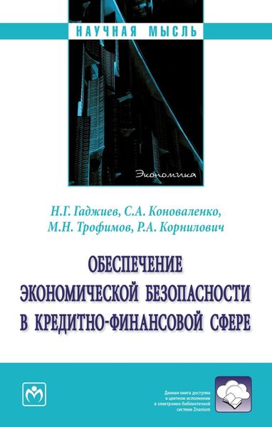 Обложка книги «Обеспечение экономической безопасности в кредитно-финансовой сфере»