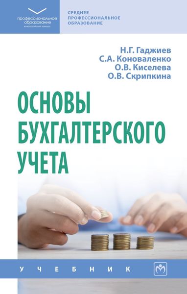 Обложка книги  «Основы бухгалтерского учета»