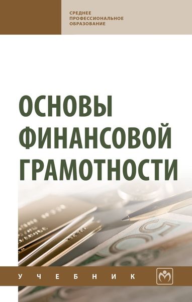 Обложка книги «Основы финансовой грамотности»