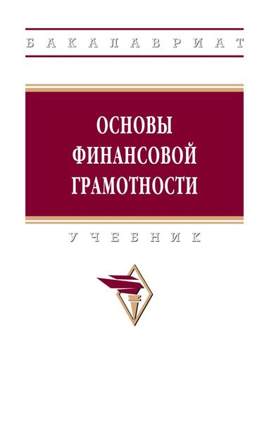 Обложка книги  «Основы финансовой грамотности»