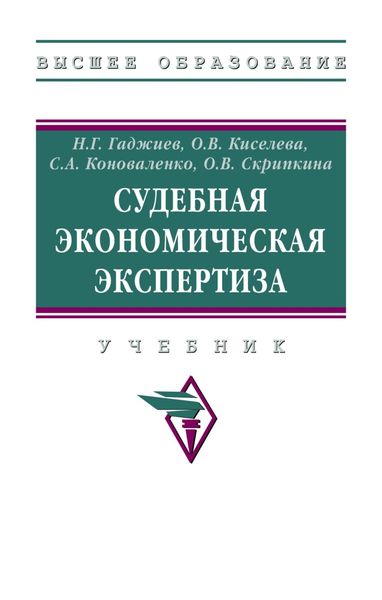 Обложка книги  «Судебная экономическая экспертиза»