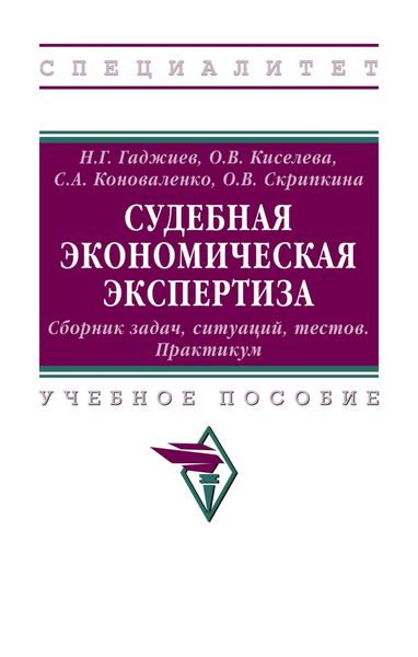 Обложка книги  «Судебная экономическая экспертиза. Сборник задач, ситуаций, тестов: Практикум»