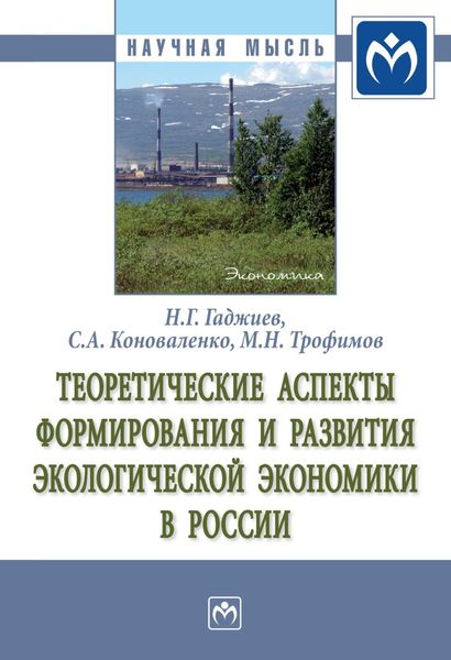 Обложка книги «Теоретические аспекты формирования и развития экологической экономики в России»