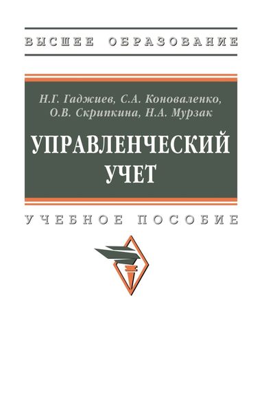 Обложка книги  «Управленческий учет»