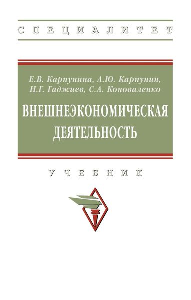 Обложка книги  «Внешнеэкономическая деятельность»