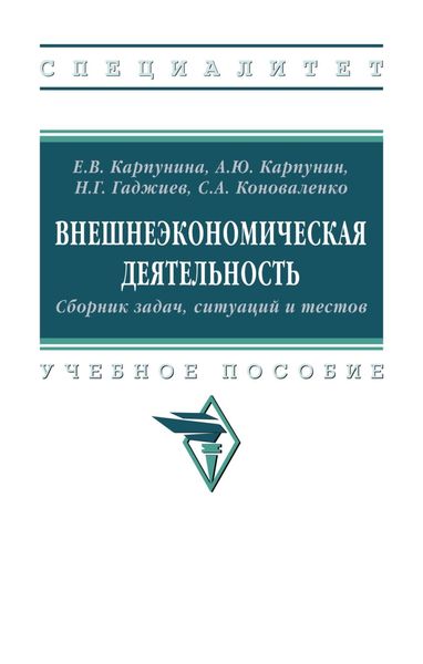 Обложка книги  «Внешнеэкономическая деятельность. Сборник задач, ситуаций и тестов»