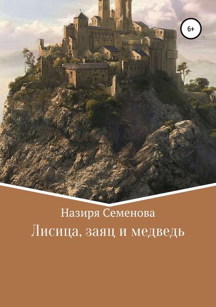 Обложка книги  «Лисица, заяц и медведь»