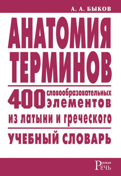 Обложка книги  «Анатомия терминов. 400 словообразовательных элементов из латыни и греческого»