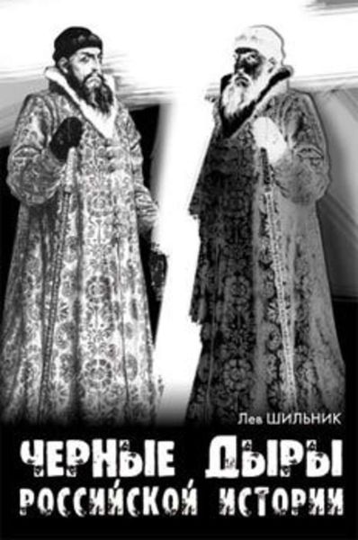 Обложка книги «Черные дыры российской истории»