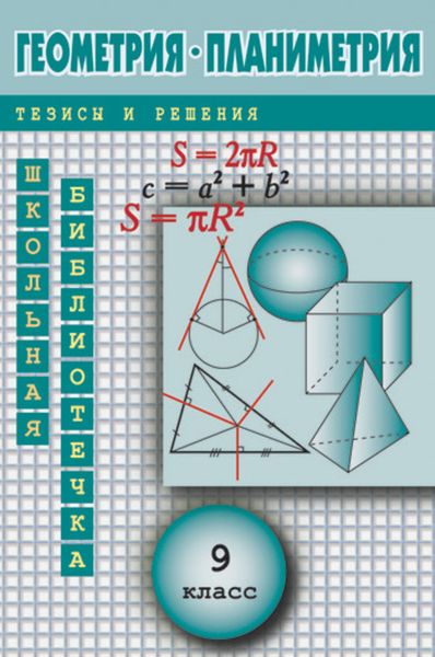 Обложка книги  «Геометрия: Планиметрия в тезисах и решениях. 9 класс»