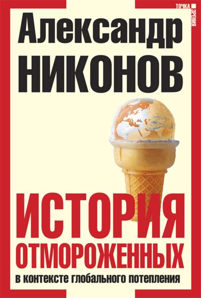 Обложка книги  «История отмороженных в контексте глобального потепления»