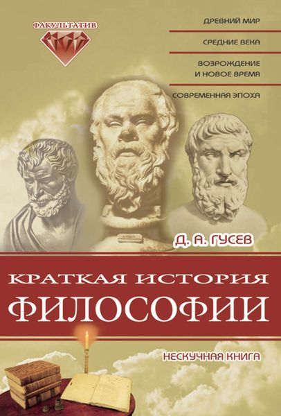 Обложка книги  «Краткая история философии: Нескучная книга»