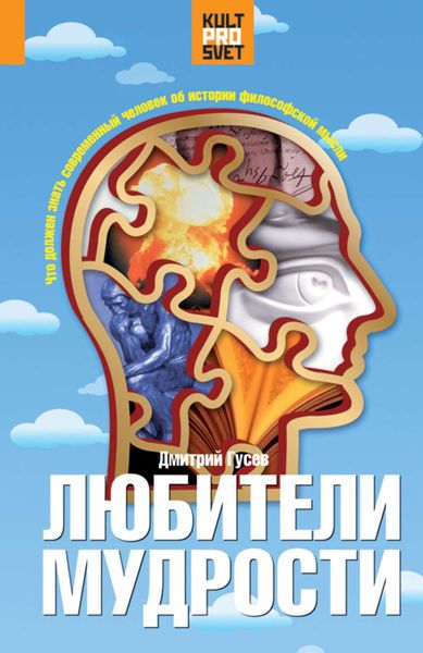 Обложка книги  «Любители мудрости. Что должен знать современный человек об истории философской мысли»