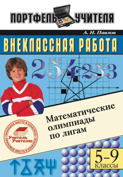 Обложка книги  «Математические олимпиады по лигам. 5-9 классы»