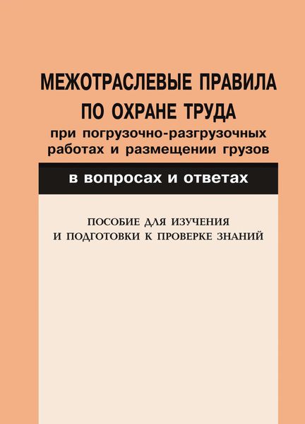 Обложка книги  «Межотраслевые правила по охране труда при погрузочно-разгрузочных работах и размещении грузов в вопросах и ответах. Пособие для изучения и подготовки к проверке знаний»