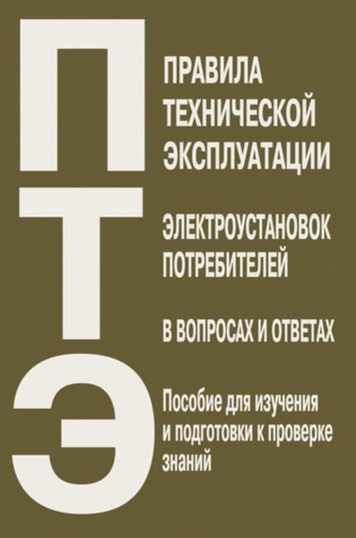Обложка книги  «Правила технической эксплуатации электроустановок потребителей в вопросах и ответах. Пособие для изучения и подготовки к проверке знаний»