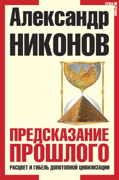 Обложка книги  «Предсказание прошлого. Расцвет и гибель допотопной цивилизации»