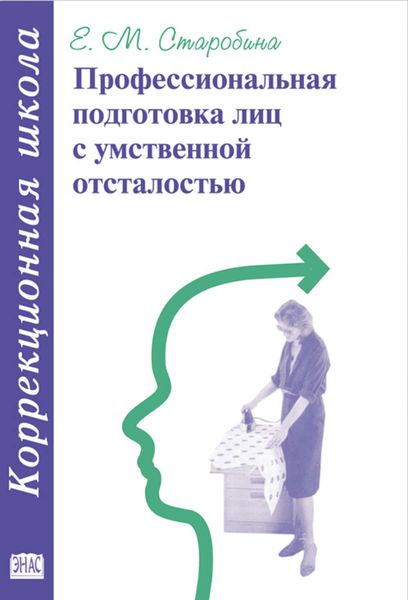 Обложка книги  «Профессиональная подготовка лиц с умственной отсталостью»