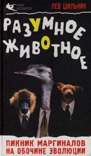 Обложка книги  «Разумное животное. Пикник маргиналов на обочине эволюции»