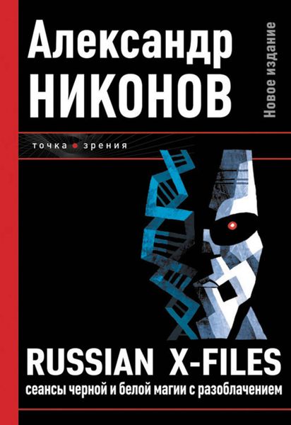 Обложка книги  «Russian X-files. Сеансы черной и белой магии с разоблачением»