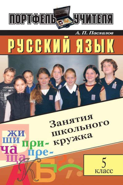 Обложка книги «Русский язык: Занятия школьного кружка: 5 класс»