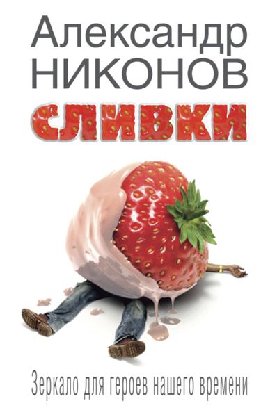 Обложка книги «Сливки. Зеркало для героев нашего времени»