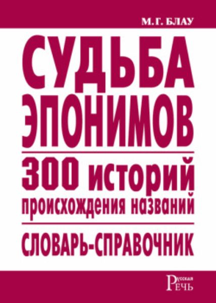 Обложка книги  «Судьба эпонимов. 300 историй происхождения названий. Словарь-справочник»